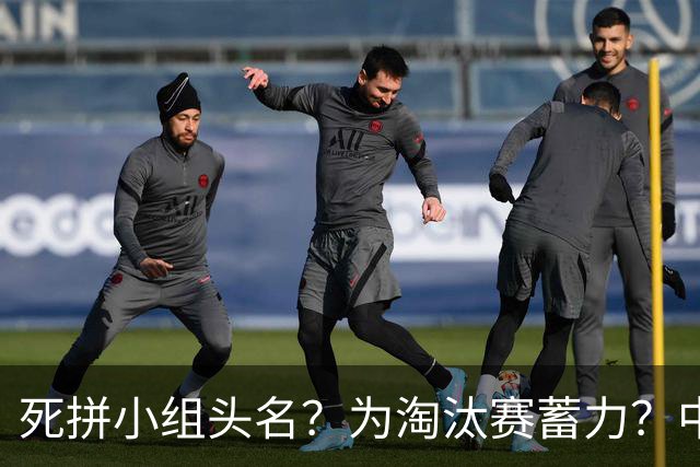 死拼小组头名？为淘汰赛蓄力？中澳之战如何战略取舍？