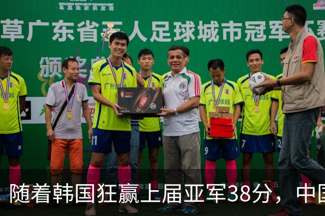 随着韩国狂赢上届亚军38分，中国男篮险胜，4强出其3，争夺难了